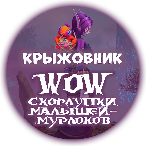 🔑 «🐣Скорлупки малышей-мурлоков🐣» 🌻[RU/EU/RB/KZ/TR]