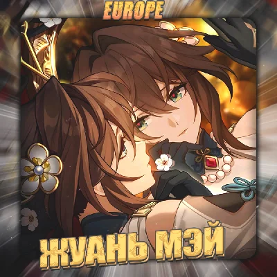 💎[EU] HONKAI [ Жуань Мэй ] ✅Полный доступ✅