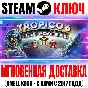 Tropico 6 New Frontiers Steam Ключ РФ+Мир +Бонус