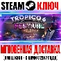 Tropico 6 Festival Steam Ключ РФ+Мир +Бонус