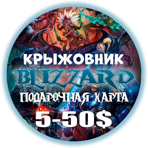 🔑 Blizzard Подарочная карта【5-10-20-50-70-100$ USD】США