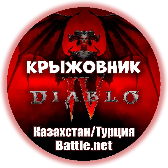 💝Diablo IV Standart💝BattleNet🎁Без ожидания🎁
