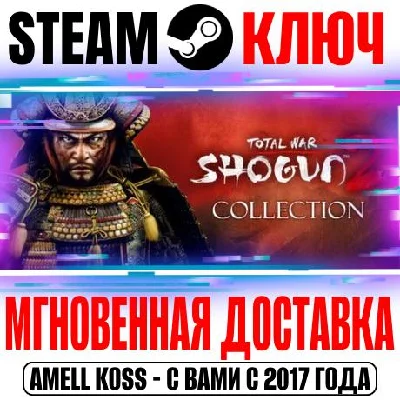 Total War: Shogun 2 Collection (+7 DLC) Steam Ключ