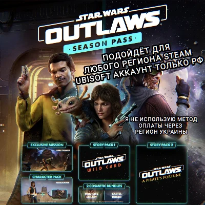 ❤️UPLAY/STEAM✅SEASON PASS✅STAR WARS OUTLAWS✅РФ❤️