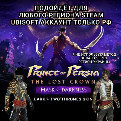 ✅UPLAY/STEAM✅ДОПОЛНЕНИЕ✅PRINCE OF PERSIA THE LOST CROWN