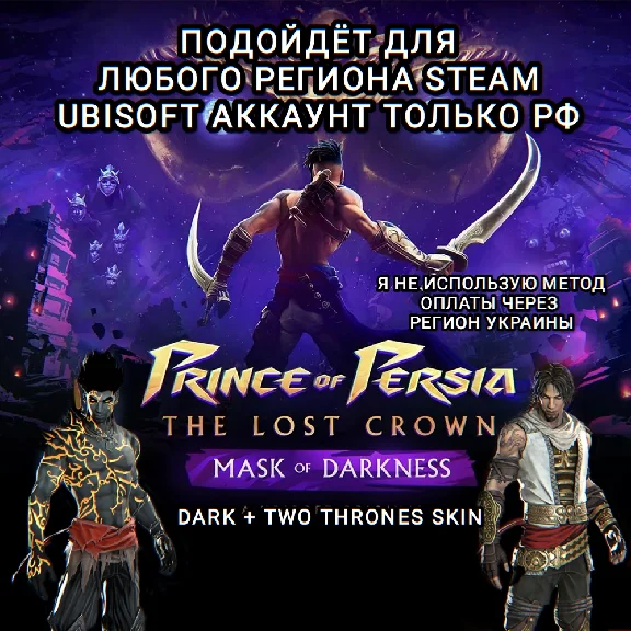 ✅UPLAY/STEAM✅ДОПОЛНЕНИЕ✅PRINCE OF PERSIA THE LOST CROWN