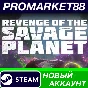 ✅ Revenge of the Savage Planet Steam АККАУНТ +ПОЧТА🟢