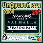 🌍 Assassin´s Creed Valhalla Season Pass XBOX КЛЮЧ🔑+🎁