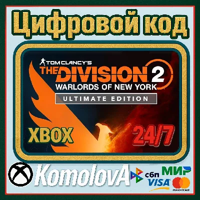 🌍 The Division 2: Воители Нью-Йорка Ultimate XBOX🔑+🎁