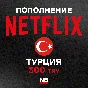 ❇️ Подарочная карта Netflix 300 TRY (TL)