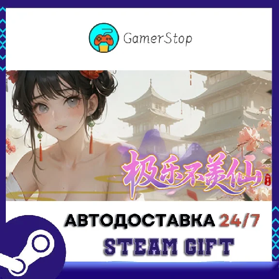 极乐不羡仙 STEAM GIFT АUТО