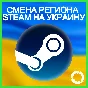✅CHANGE STEAM REGION TO UKRAINE