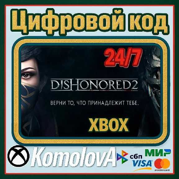 🌍Dishonored 2 XBOX ONE / SERIES X|S KEY🔑 + GIFT🎁