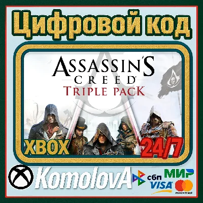 🌍 Assassin´s Creed Triple Pack (3 ИГРЫ) XBOX КЛЮЧ🔑+🎁