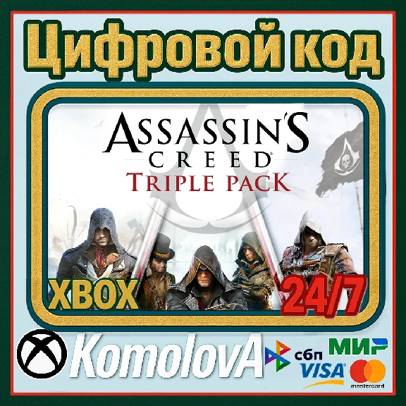 🌍 Assassin´s Creed Triple Pack (3 ИГРЫ) XBOX КЛЮЧ🔑+🎁