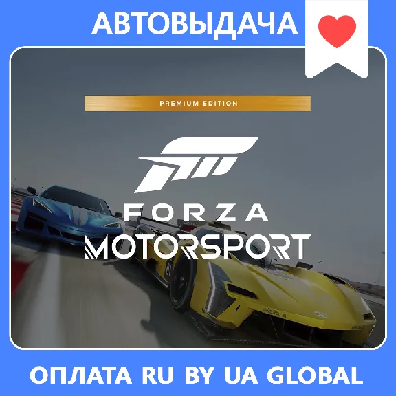 Forza Motorsport Premium Edition (Auto-activation)