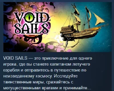 Void Sails АВТОДОСТАВКА STEAM РОССИЯ
