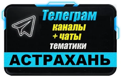 900 Telegram channels and chats Astrahan