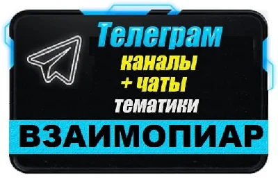 4000 chats for PR, mutual PR in Telegram 2025