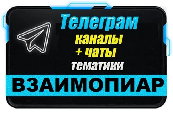 4000 chats for PR, mutual PR in Telegram 2025