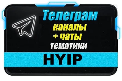 Database of Telegram chats on the subject "HYIP, Invest