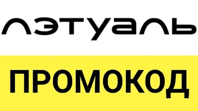 L&acute;ETUAL promo code | discount, letu.ru coupon code