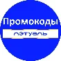 L´ETUAL promo code | discount, letu.ru coupon code
