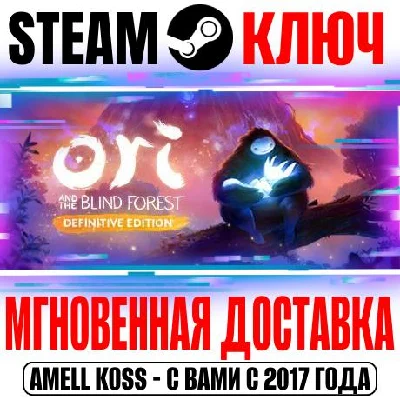 Ori and the Blind Forest: Definitive Edition Steam Ключ
