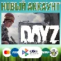 DayZ new Unlimited accounts  + EMAIL (Region Free)
