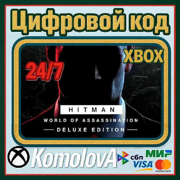🌍 HITMAN World of Assassination Deluxe (3, 2 1) XBOX🔑