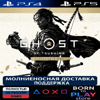 Ghost of Tsushima DIRECTOR’S CUT | PS4/PS5 | ТУРЦИЯ