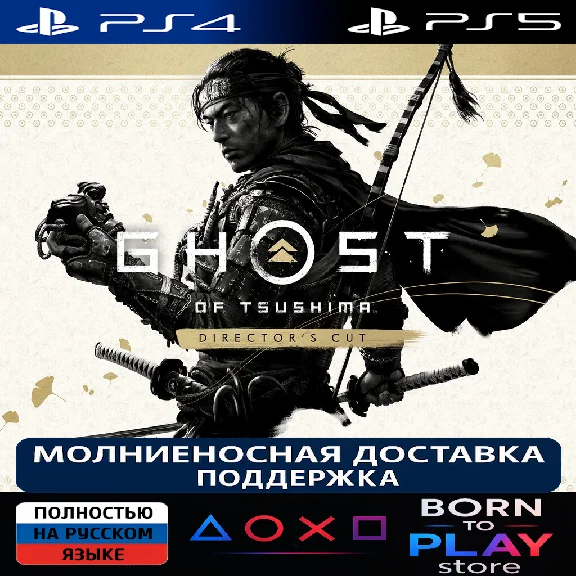 Ghost of Tsushima DIRECTOR’S CUT | PS4/PS5 | ТУРЦИЯ