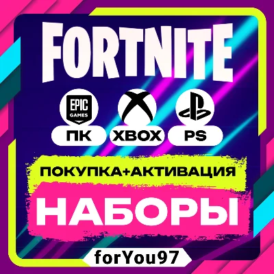 🔹FORTNITE НАБОРЫ ПОКУПКА/АКТИВАЦИЯ⚡