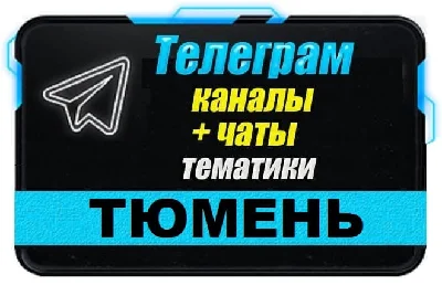 1500 Телеграм каналов и чатов города Тюмень