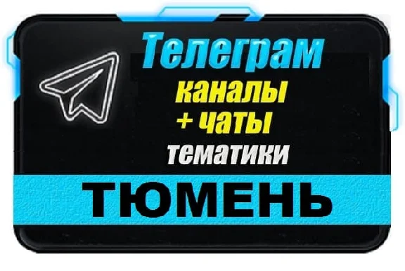 1500 Телеграм каналов и чатов города Тюмень