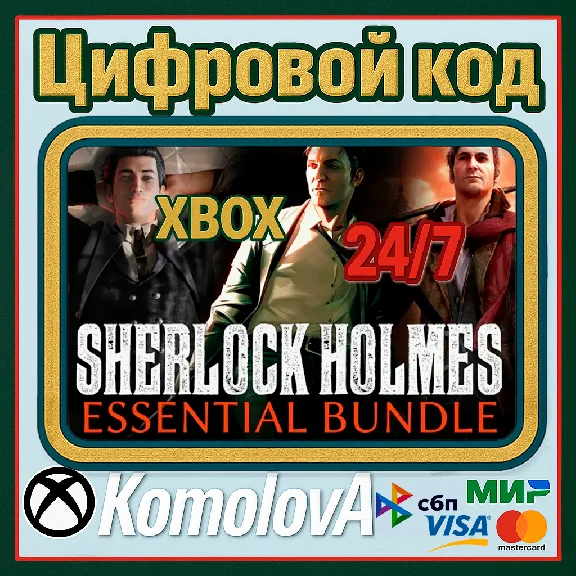 🌍Sherlock Holmes Essential Bundle 3ИГРЫ XBOX КЛЮЧ🔑+🎁