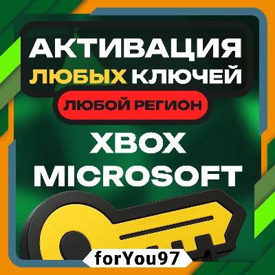 🍀АКТИВАЦИЯ КЛЮЧЕЙ🍀XBOX/MICROSOFT🍀ЛЮБАЯ СТРАНА✅