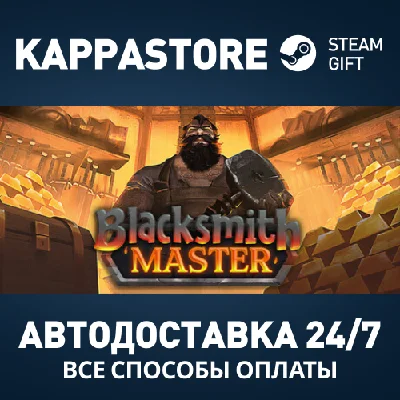 Blacksmith Master Steam AUTODELIVERY RU/BY/KZ/UA