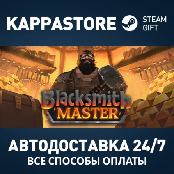 Blacksmith Master Steam AUTODELIVERY RU/BY/KZ/UA