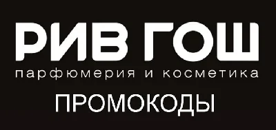 РИВ ГОШ промокод максимум | Купон, скидка rivegauche.ru