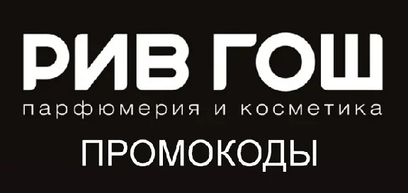 РИВ ГОШ промокод максимум | Купон, скидка rivegauche.ru