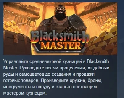 Blacksmith Master АВТОДОСТАВКА STEAM РОССИЯ