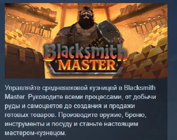 Blacksmith Master АВТОДОСТАВКА STEAM РОССИЯ