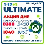 БЫСТРО И ДЕШЕВО ULTIMATE 1-12 МЕСЯЦЕВ