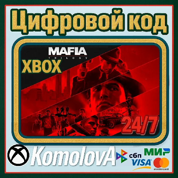 🌍 Трилогия Mafia (3 ИГРЫ) XBOX КЛЮЧ 🔑 +🎁