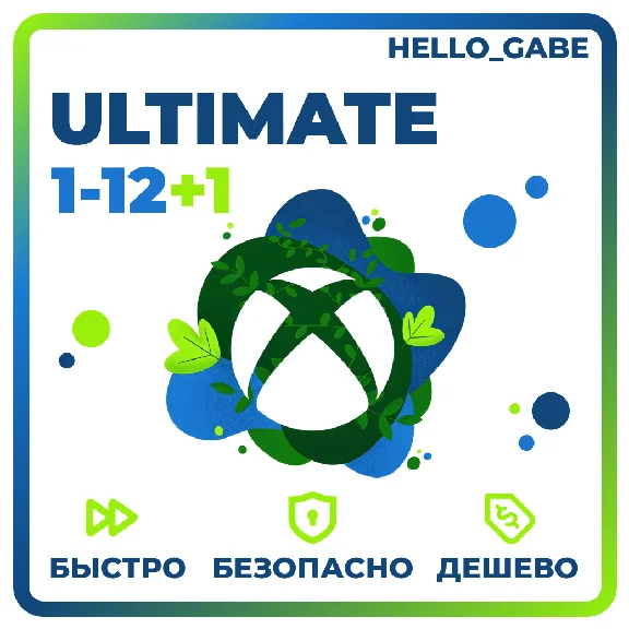 БЫСТРО И ДЕШЕВО ULTIMATE 1-12 МЕСЯЦЕВ
