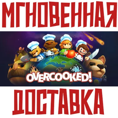 ✅Overcooked! ⚡ Steam\РФ+СНГ\Key⭐ + 🎁 Бонус