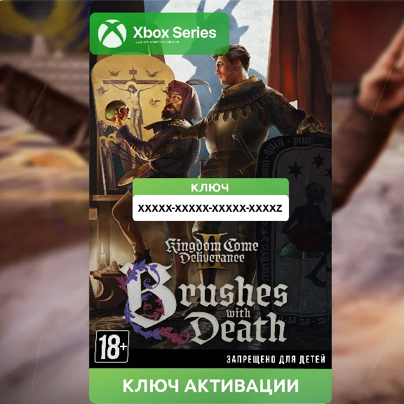 Ключ | Kingdom Come II: Brushes with Death (XBOX)