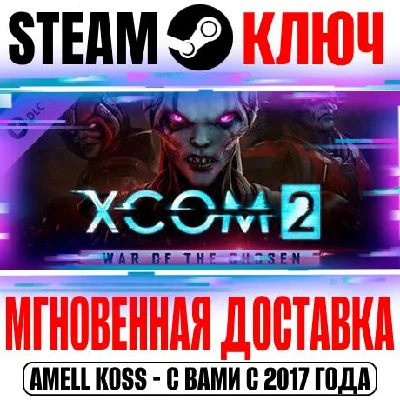 XCOM 2: War of the Chosen Steam Ключ РФ+СНГ +Бонус
