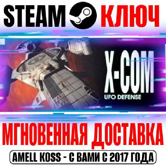 X-COM: UFO Defense Steam Ключ РФ+Мир +Бонус